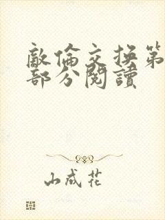 敌伦交换第50部分阅读