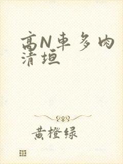高N车多肉多沉清垣