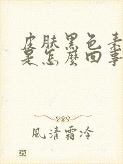 皮肤黑色素缺失是怎么回事