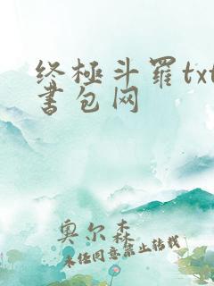 终极斗罗txt书包网