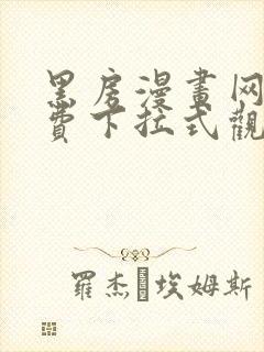 黑房漫画网站免费下拉式观看