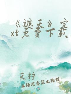 《遮天》完本txt免费下载