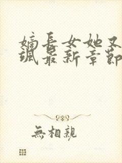 嫡长女她又美又飒最新章节列表