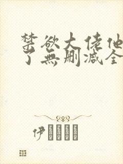 禁欲大佬他沦陷了无删减全本阅读