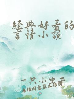 经典好看的现代言情小说