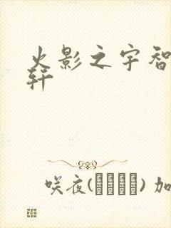 火影之宇智波逸轩