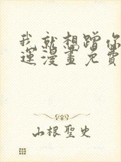 我就想蹭你的气运漫画免费全集