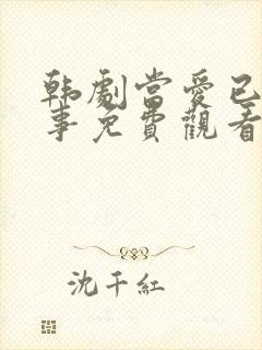 韩剧当爱已是往事免费观看