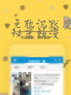 免耽沉默魔女的秘密动漫：结局+番外