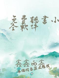 免费听书小说大全软件