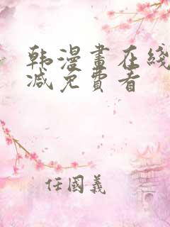 韩漫画在线无删减免费看