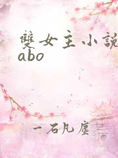 双女主小说推荐abo