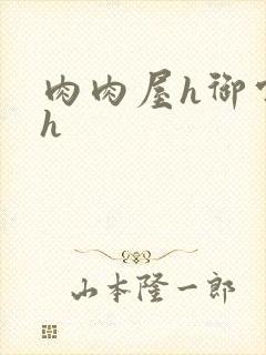 肉肉屋h御宅屋h