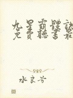 九星霸体诀全文免费听书最新