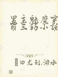 男主魅魔穿越斗罗三的小说