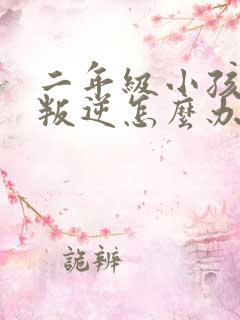 二年级小孩厌学叛逆怎么办