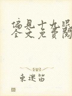 偏见十九眠小说全文免费阅读