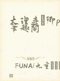 大理寺·卿po笔趣阁