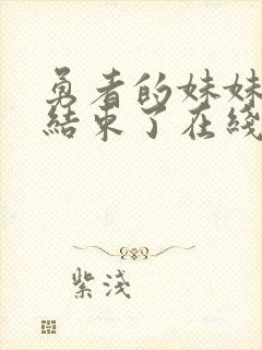 勇者的妹妹冒险结束了在线观看