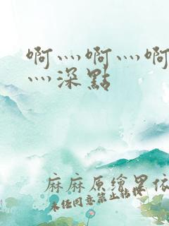 啊灬啊灬啊灬快灬深点