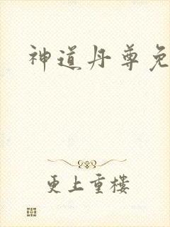 神道丹尊免费听