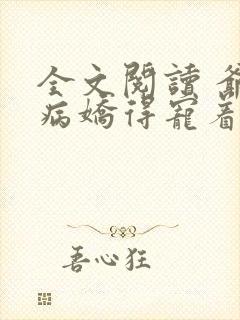 全文阅读 爷是病娇得宠着