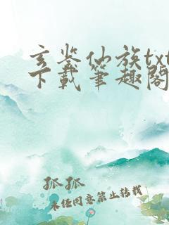 玄鉴仙族txt下载笔趣阁