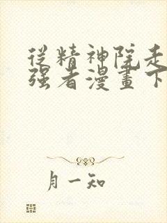 从精神院走出的强者漫画下拉式免费