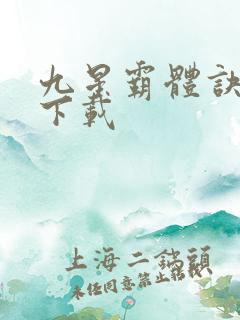 九星霸体诀全本下载