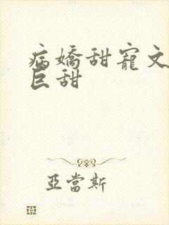 病娇甜宠文推荐巨甜