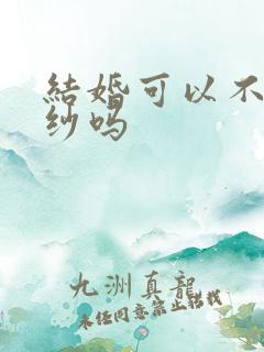 结婚可以不穿婚纱吗