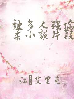 被多人强伦的小柔小说片段