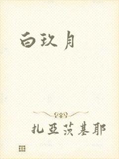 白玖月