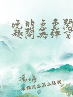 晚明免费阅读笔趣阁无弹窗