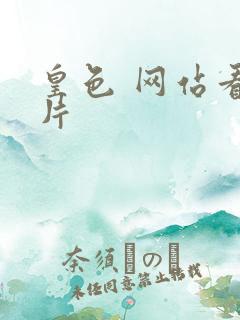 皇色 网站看图片