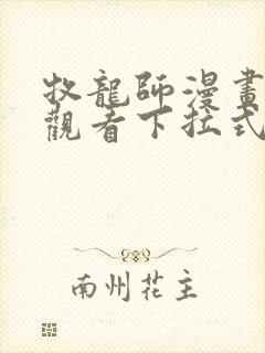 牧龙师漫画免费观看下拉式六漫画