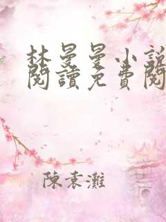 林曼曼小说全文阅读免费阅读全文