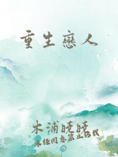 重生恋人