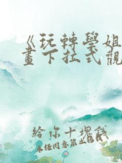 《玩转学姐》漫画下拉式观看免费漫