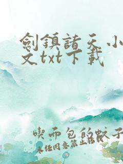 剑镇诸天小说全文txt下载