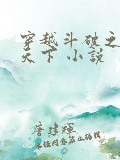 穿越斗破之称霸天下 小说