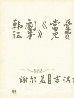 韩剧《当爱已成往事》免费观看中文