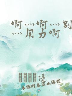 啊灬啊灬别停啊灬用力啊