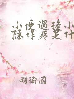 小便过后小腹隐隐作疼是什么原因