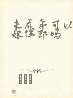 未成年可以当伴娘伴郎吗