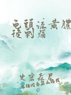 龟头流黄脓小便后刺痛