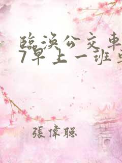 临涣公交车627早上一班车几点出发