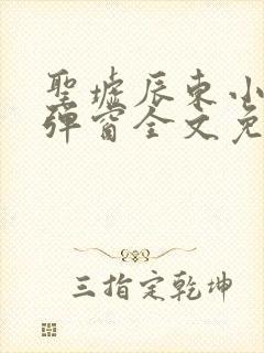 圣墟辰东小说无弹窗全文免费阅读