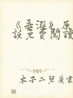 《垂涎》原著小说免费阅读