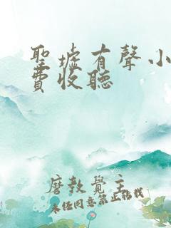 圣墟有声小说免费收听